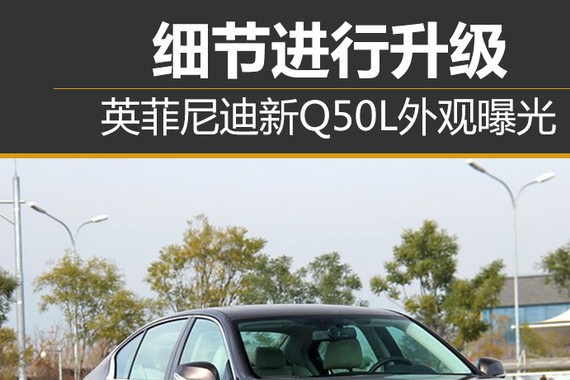 英菲尼迪新Q50L外观曝光 细节进行升级