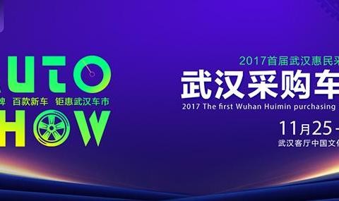 2017首届武汉采购车展来了 11月25-26日盛大开幕