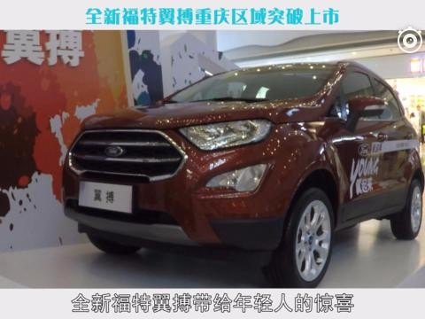 不到八万起售 全新福特翼博重庆区域上市