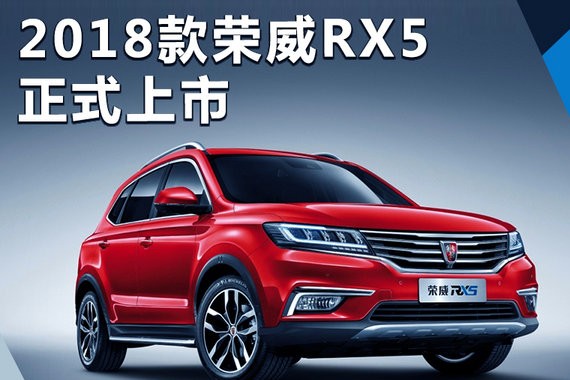 2018款荣威RX5正式上市 售9.98-18.68万元