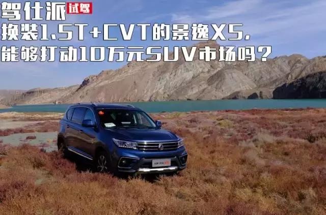 换装1.5T+CVT的景逸X5，能够打动10万元SUV市场吗？