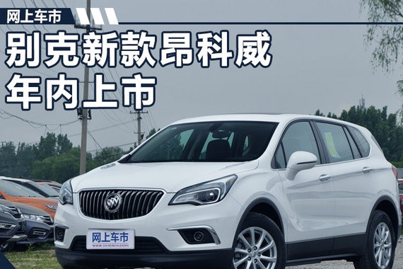 别克新昂科威将于年内上市 换装飞翼式进气格栅