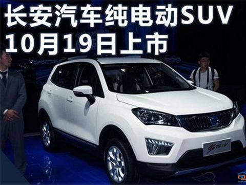 长安首款纯电动SUV将上市 续航达360km