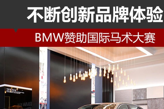 BMW赞助国际马术大赛 不断创新品牌体验