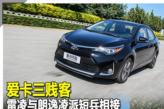 爱卡三贱客 雷凌与朗逸凌派短兵相接