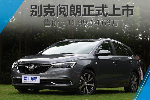 别克全新旅行车阅朗正式上市 11.99-14.69万元