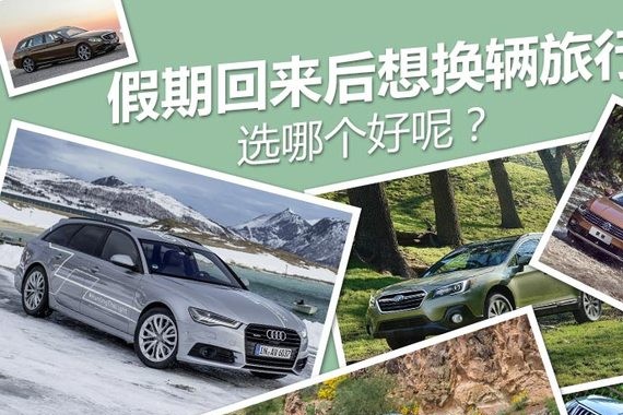 假期回来后打算换辆旅行车 选哪个好呢?