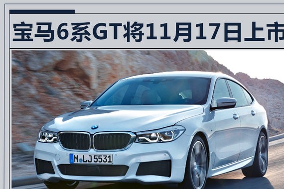 宝马6系GT将11月17日上市 尺寸/动力大幅提升