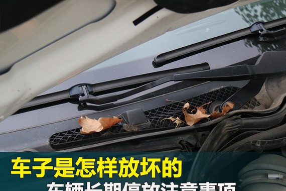 车子是怎样放坏的 车辆长期停放注意事项