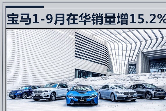 宝马1-9月在华销量增15.2% SUV/电动车大涨