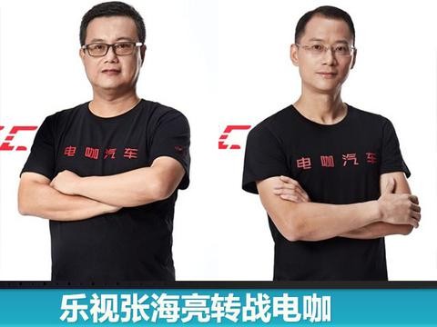 乐视张海亮转战电咖，造车“新势力”再迎生力军