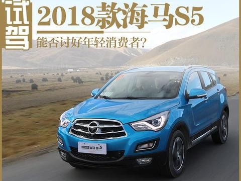 能否讨好年轻消费者？试驾2018款海马S5