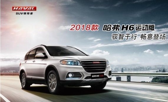 2018款哈弗H6运动版焕新上市