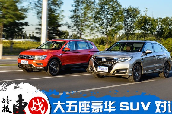 大五座豪华SUV对话  UR-V对比测试途观L