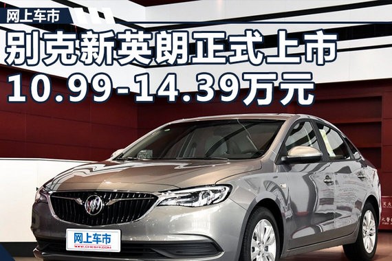 2018款别克新英朗正式上市 10.99-14.39万元