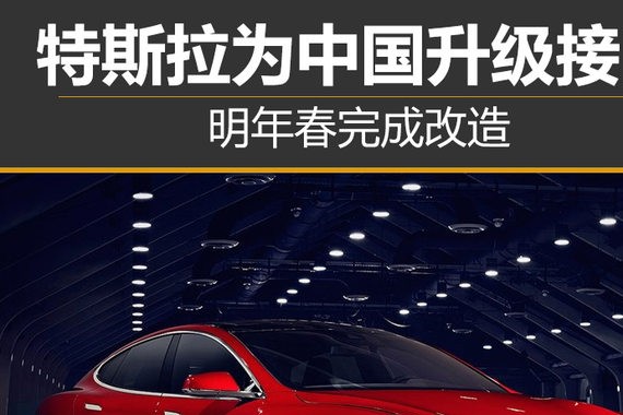 特斯拉为中国升级接口 明年春完成改造