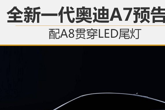 全新一代奥迪A7预告图 配A8贯穿LED尾灯