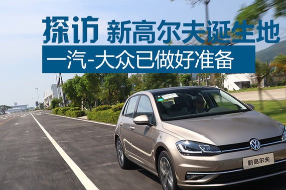 探新高尔夫诞生地 一汽-大众已做好准备