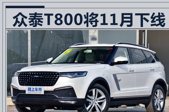 众泰T800大型SUV即将下线 将于12月上市(图)