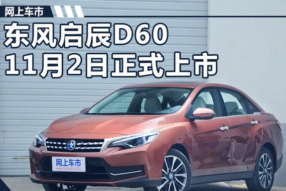 东风启辰D60将于11月2日上市 预售7-11万元