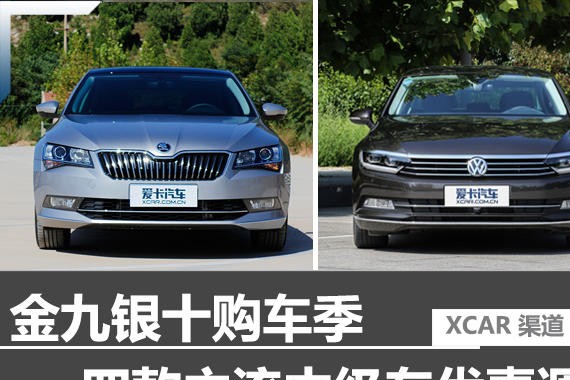 金九银十购车季 4款主流中级车优惠调查