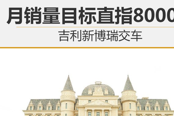 吉利新博瑞交车 月销量目标直指8000台