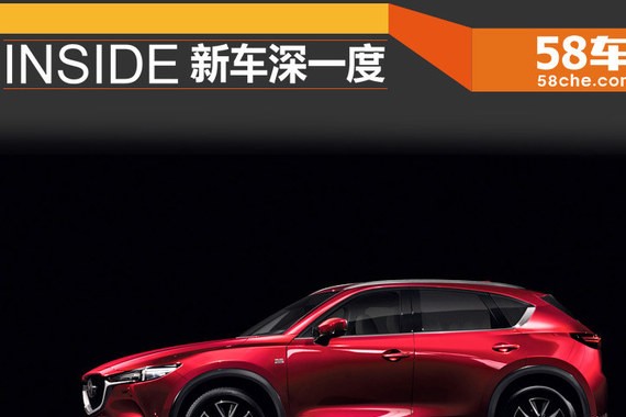 长安马自达全新CX-5 新车深一度解析
