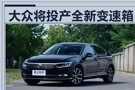 一汽大众将产新DCT变速箱 加速导入插混迈腾