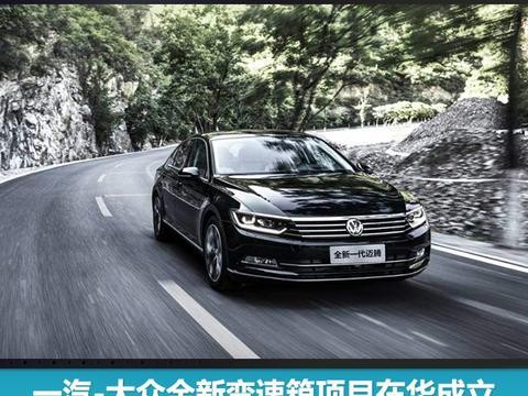 一汽-大众全新变速箱项目在华成立 将搭载于迈腾插电式混动车型