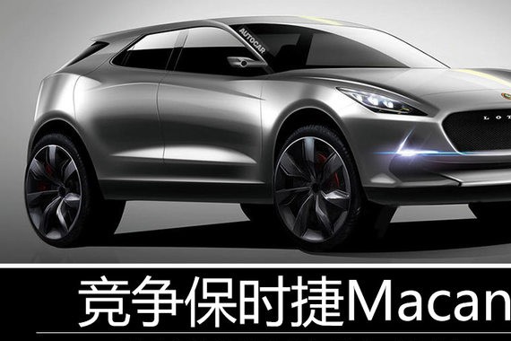 与保时捷Macan同级 路特斯首款SUV曝光