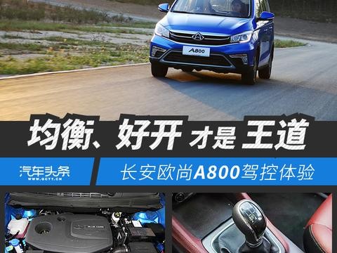 均衡、好开才是王道，长安欧尚A800驾控体验