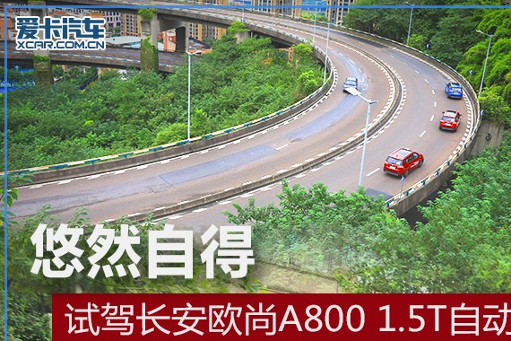 悠然自得 试驾长安欧尚A800 1.5T自动挡