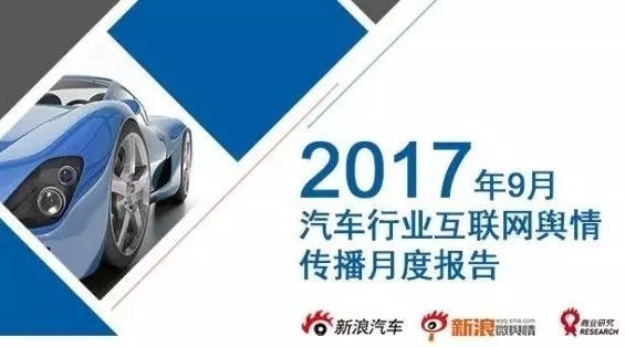 2017年9月汽车行业互联网舆情传播月度报告