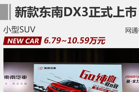 新款东南DX3正式上市 售6.79-10.59万元