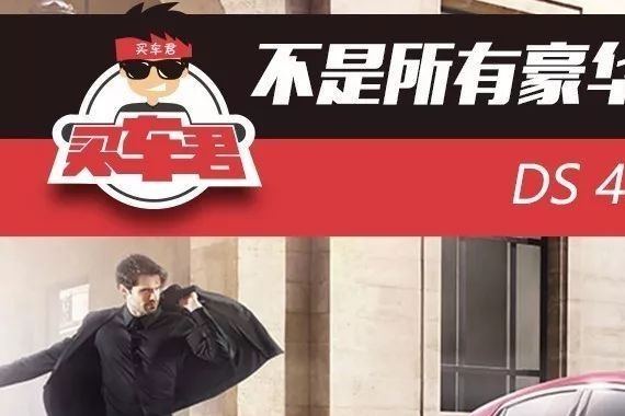 不是所有豪华品牌都能获得认可   DS 4S前景展望