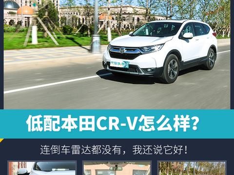 新车加试｜低配本田CR-V怎么样？倒车雷达都没有，我还说它好