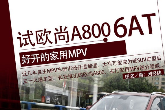 好开的家用MPV 试驾长安欧尚A800 6AT