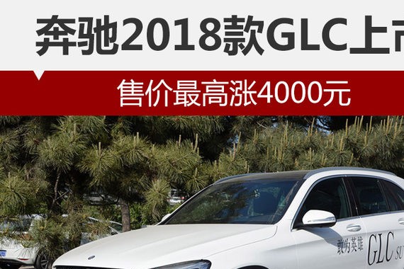 奔驰2018款GLC上市 售价最高涨4000元