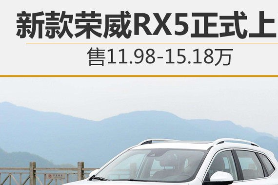 2018款荣威RX5正式上市 售9.98-18.68万