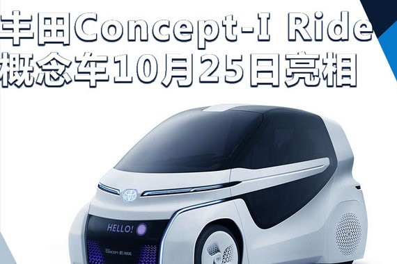 丰田全新小车10月25日亮相 取消方向盘设计