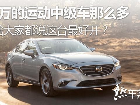 20万的运动中级车那么多，为啥大家都说这台最好开？