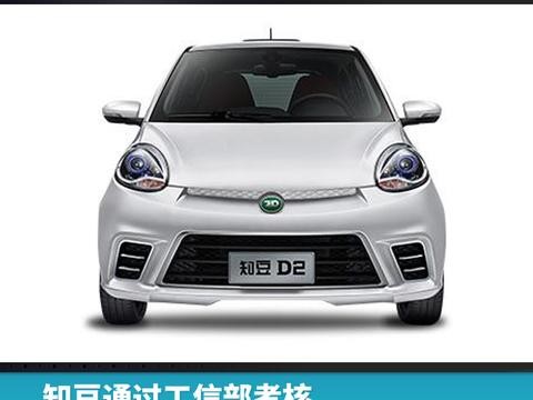 知豆通过工信部考核，获纯电动乘用车生产资质