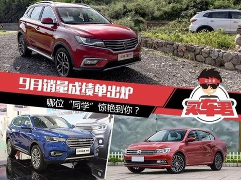 9月销量成绩单出炉 哪位“同学”惊艳到你？