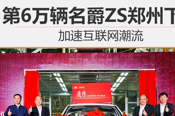第6万辆名爵ZS郑州下线 加速互联网潮流