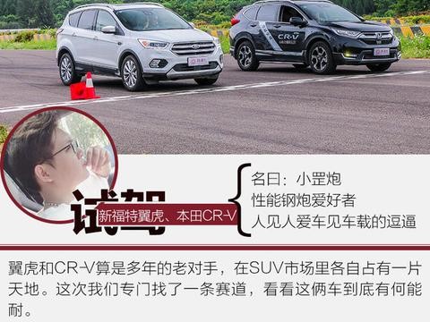 一言不合下赛道 新福特翼虎VS本田CR-V