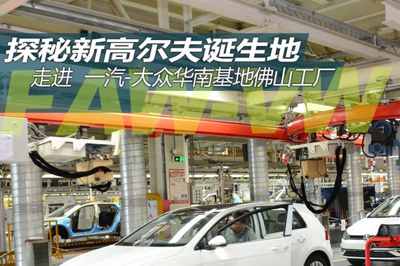 探秘新款高尔夫 走进一汽-大众华南工厂