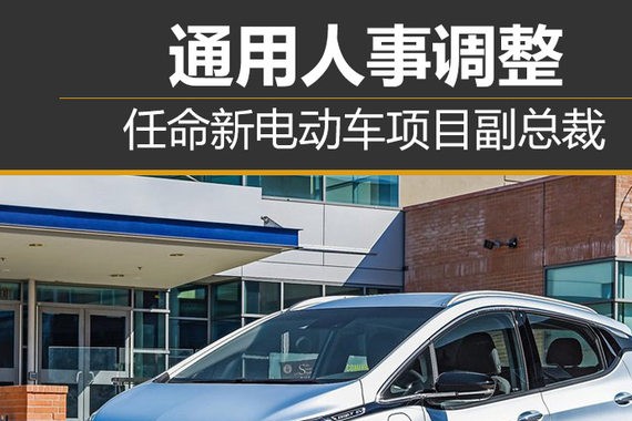 通用人事调整 任命新电动车项目副总裁