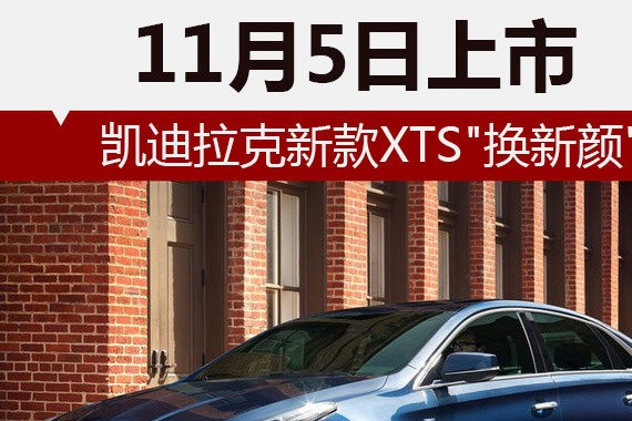 凯迪拉克新款XTS