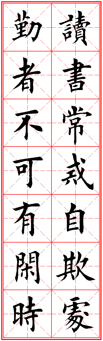 田英章楷书集字励志名句对联66幅米格版