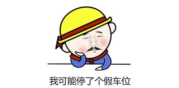 明明停在车位里,为什么还会被贴条罚款?